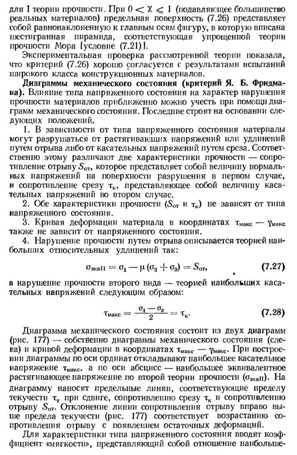 Понятие о новых теориях прочности