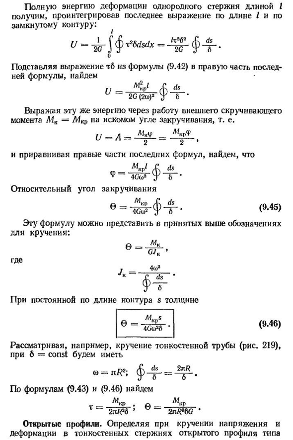 Кручение тонкостенных стержней