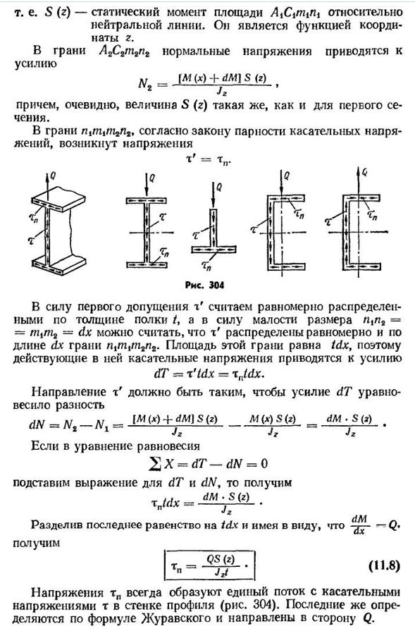 Касательные напряжения при изгибе балок тонкостенного профиля. центр изгиба