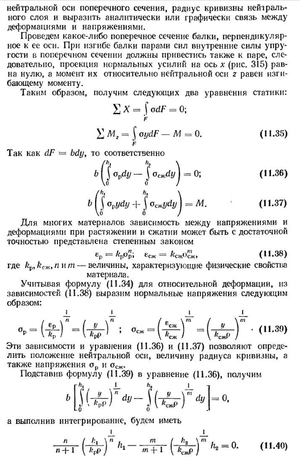 Изгиб балок, материал которых не следует закону гука