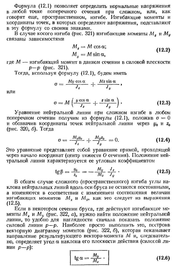 Сложный и косой изгиб