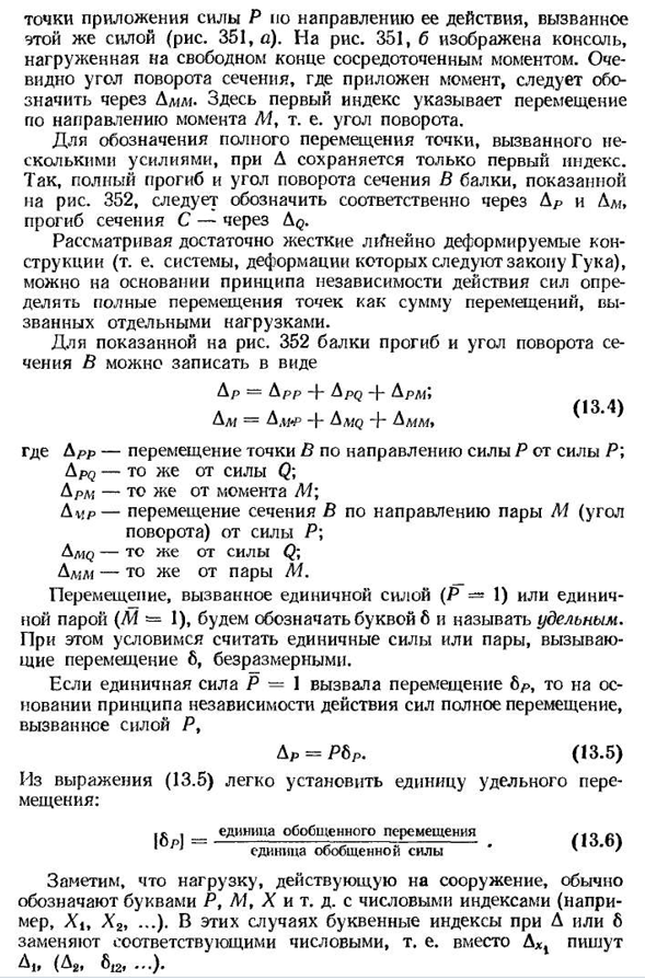 Обобщенные силы и перемещения