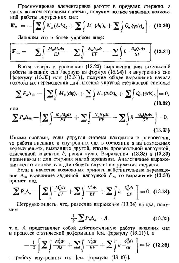 Применение начала возможных перемещений к упругим системам