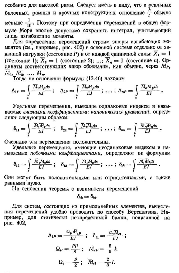 Канонические уравнения метода сил