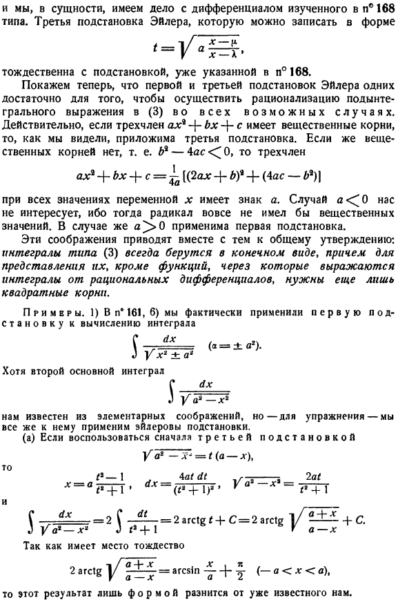 Интегрирование выражений вида R[х, sqrt(ax^2+bx+c)]. Подстановки Эйлера