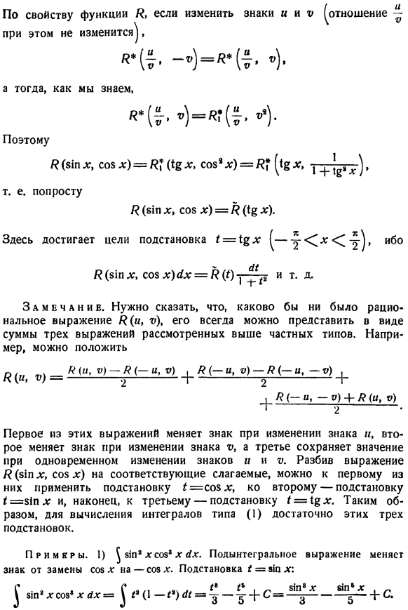 Интегрирование дифференциалов R(sinx,cosx)