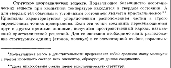Структура неорганических веществ