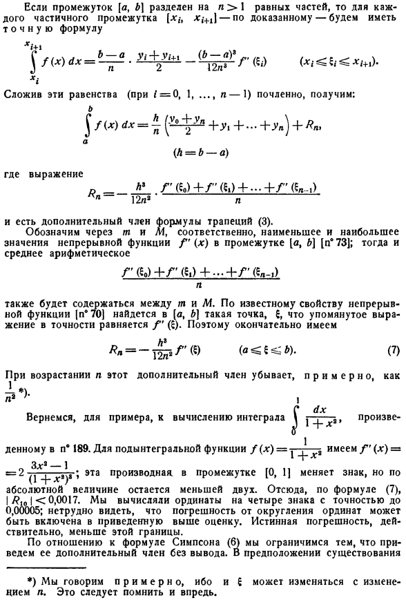 Дополнительные члены приближенных формул