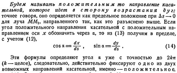 Положительное направление касательной