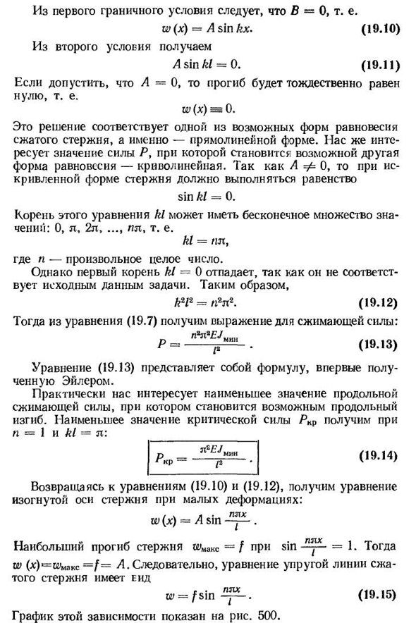 Формула Эйлера для определения критической силы сжатого стержня