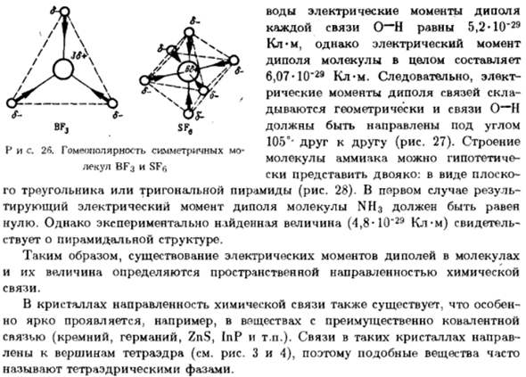 Электрический момент диполя и направленность связи