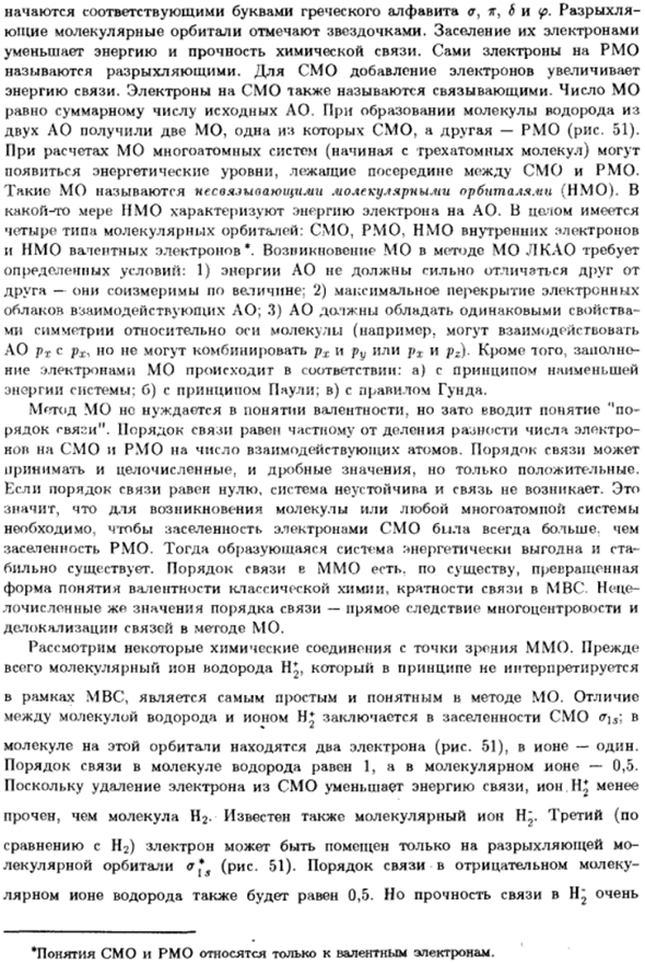 Понятие о методе молекулярных орбиталей