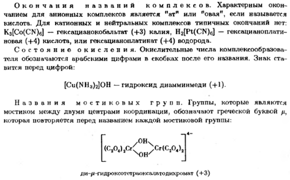 Номенклатура комплексных соединений