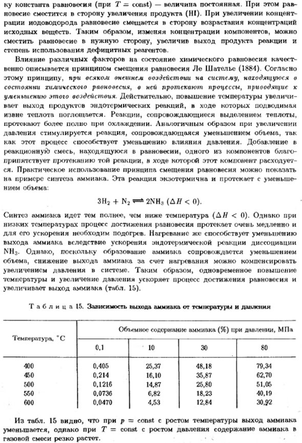 Смещение химического равновесия. Принцип Ле Шателье