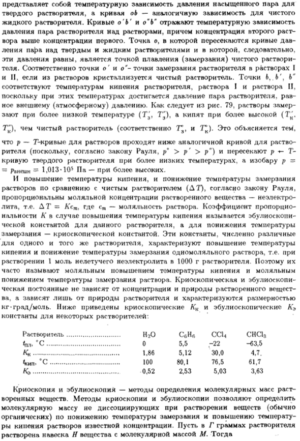 Идеальный раствор. Законы разбавленных растворов