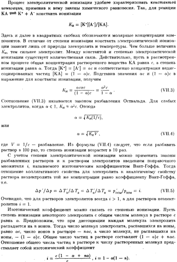 Электролитическая ионизация. Степень и константа ионизации