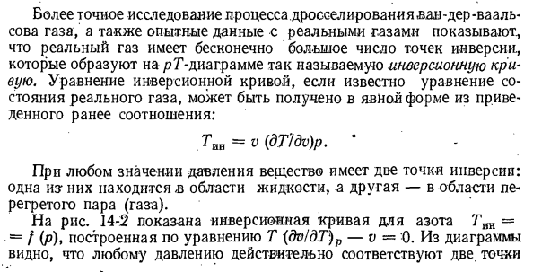 Дросселирование ван-дер-ваальсова газа. Кривая инверсии