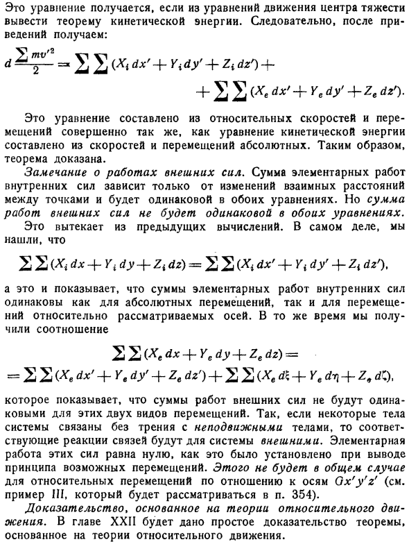 Теорема кинетической энергии в относительном движении вокруг центра тяжести