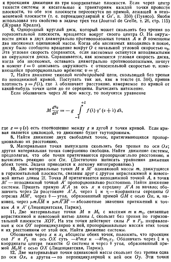 Общие теоремы о движении системы. Семь универсальных уравнений движения. Упражнения