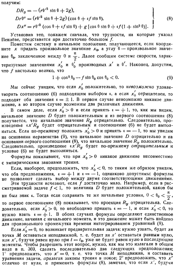 О трудностях, возникающих при приложении обычно принимаемых эмпирических законов трения. Исследования Пенлёве