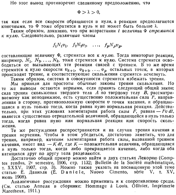 О стремлении материальных систем избегать трения