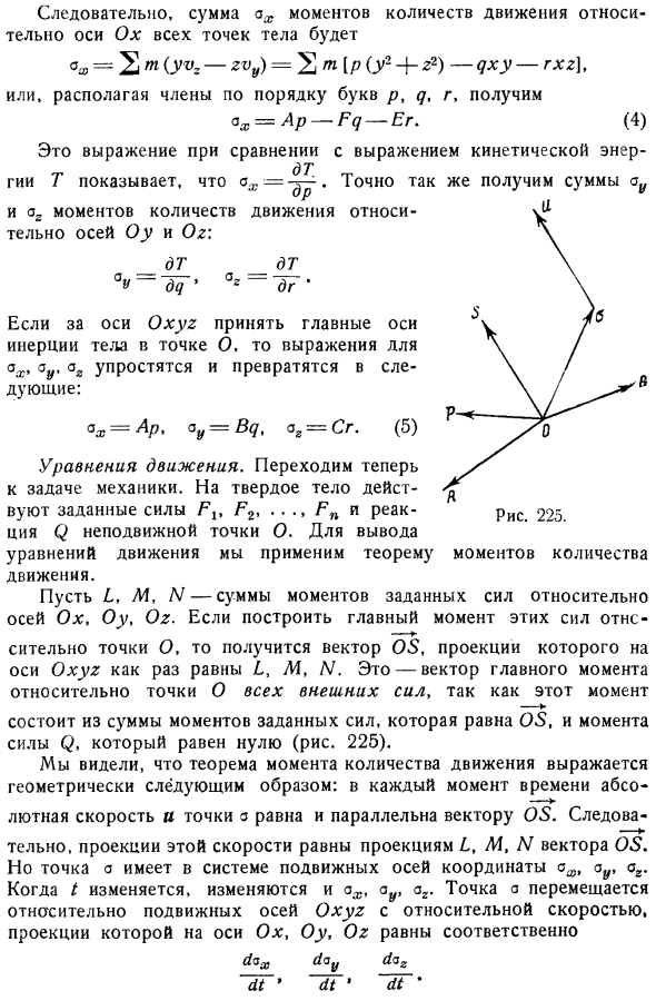 Твердое тело, движущееся вокруг неподвижной точки; применение триэдра, неизменно связанного с телом