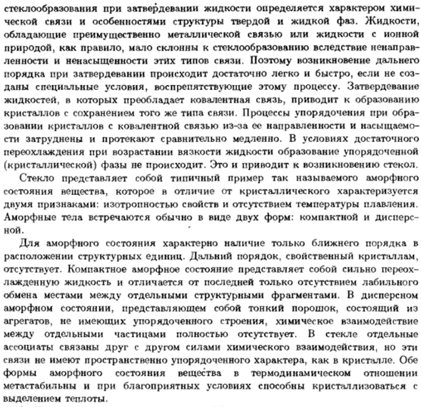 Кристаллическое, стеклообразное, аморфное состояния