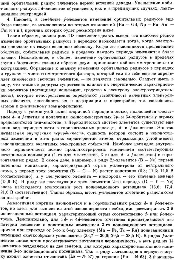 Орбитальные радиусы. Вторичная и внутренняя периодичность