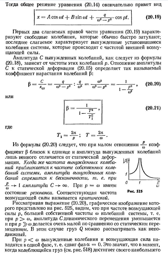 Вынужденные колебания упругих систем с одной степенью свободы