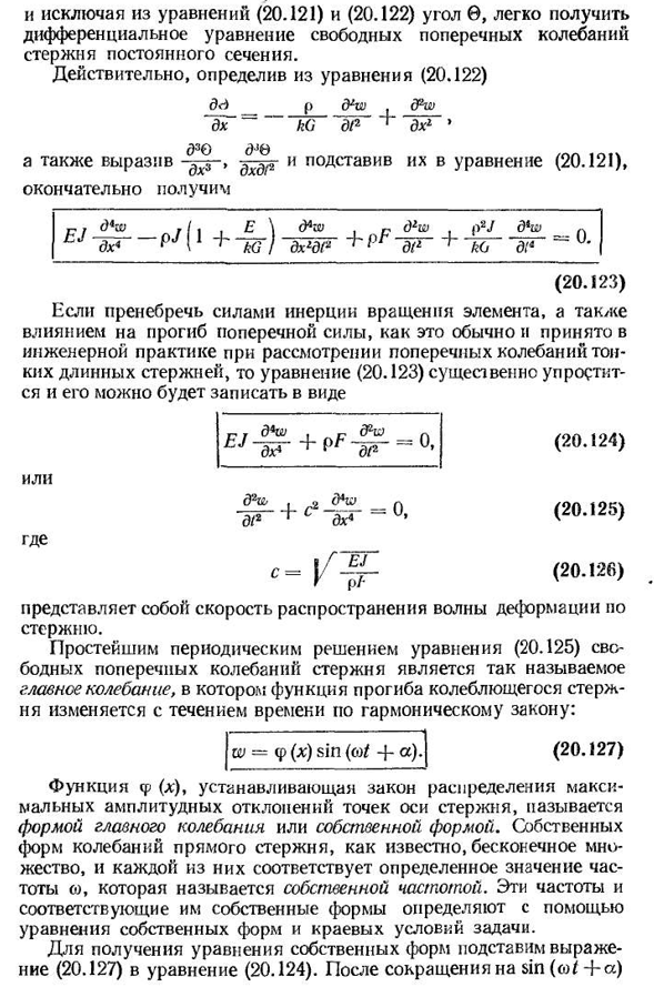 Поперечные колебания призматических стержней