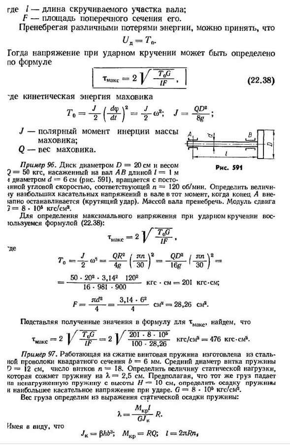 Напряжения при скручивающем ударе