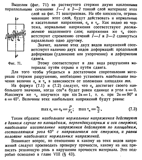 Напряжения по наклонным сечениям при осевом растяжении или сжатии (линейное напряжённое состояние)