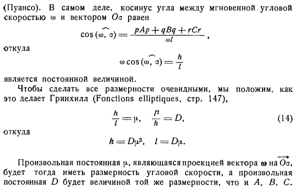 Первое приложение уравнений Эйлера к случаю, когда внешние силы приводятся к одной равнодействующей, проходящей через неподвижную точку. Первые интегралы