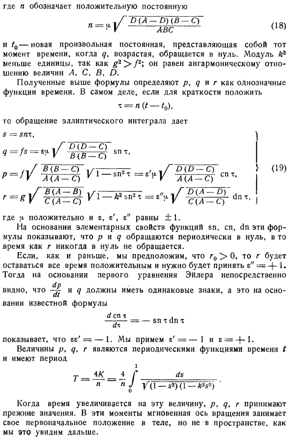 Исследование движения. Интегрирование при помощи эллиптических функций