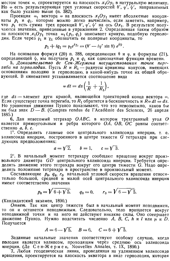 Движение твердого тела вокруг неподвижной точки. Упражнения