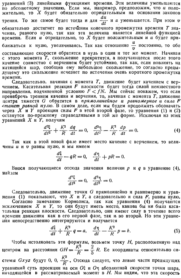 Движение с трением однородного тяжелого шара по горизонтальной плоскости (бильярдный шар)