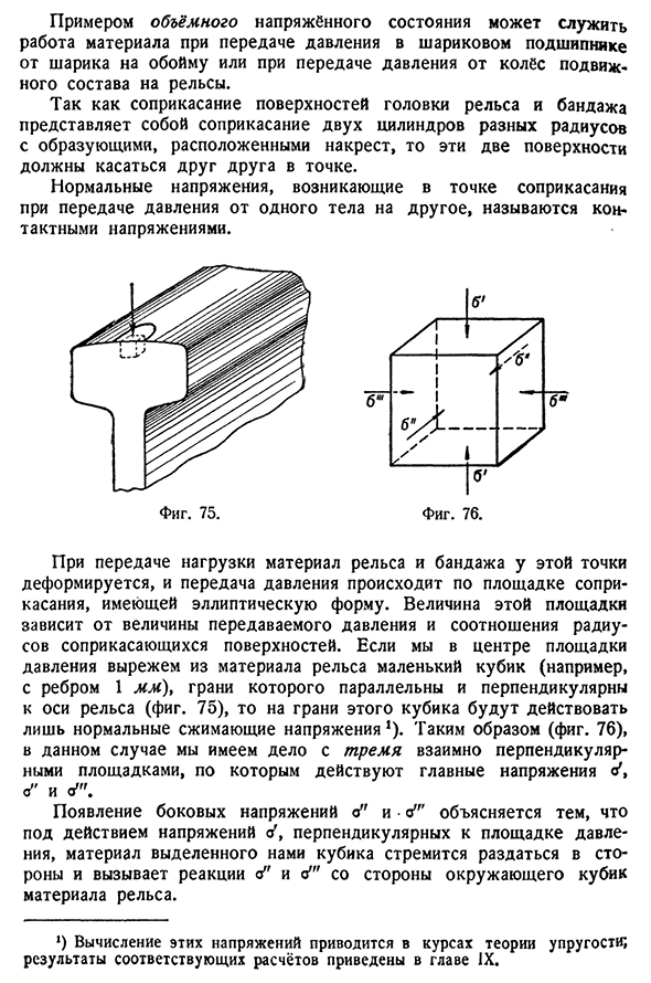 Примеры плоского и объёмного напряжённого состояний.
Расчёт цилиндрического котла. Понятие о контактных напряжениях.