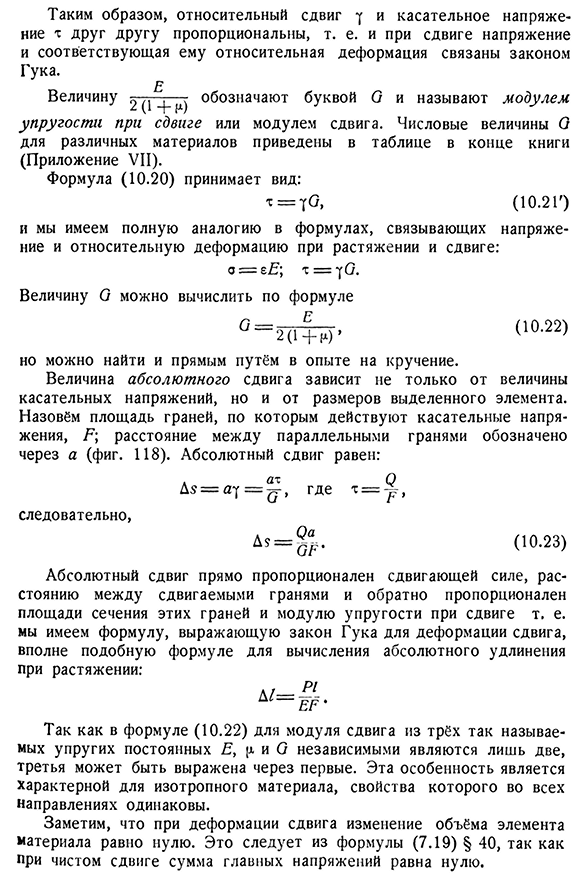 Связь между напряжениями и деформацией при чистом сдвиге. Потенциальная энергия сдвига