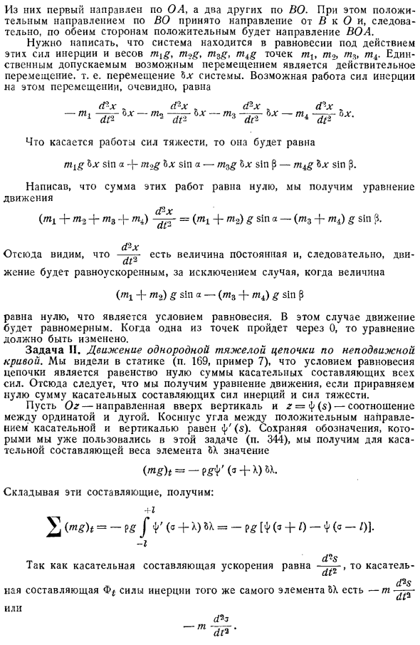 Общее уравнение динамики для системы со связями без трения