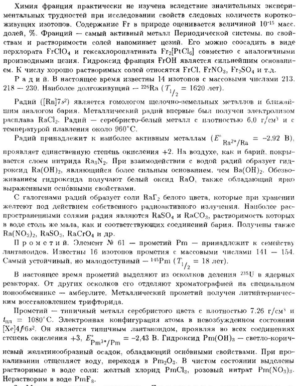 Радиоактивные аналоги стабильных элементов Периодической системы