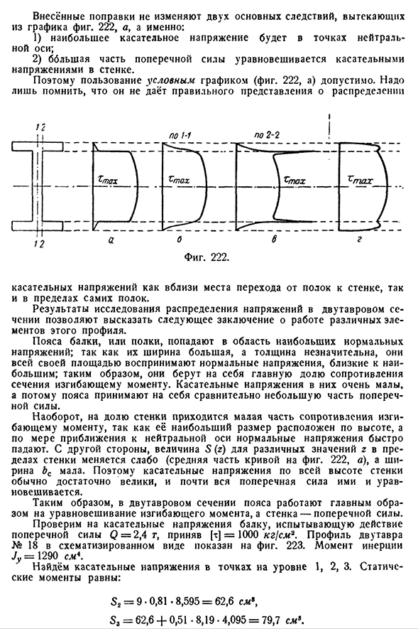Касательные напряжения в балке двутаврового сечения
