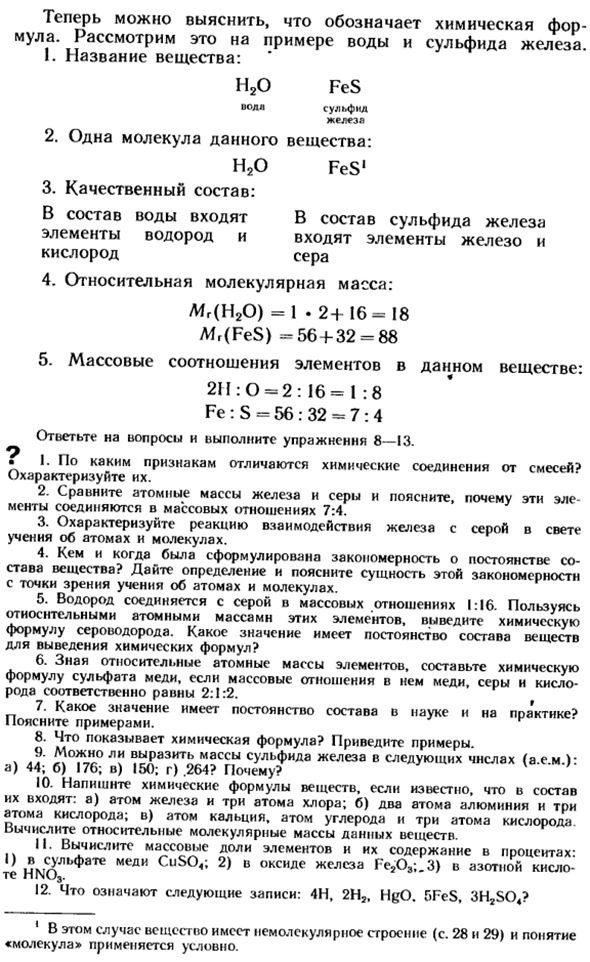 Химические формулы. Относительная молекулярная масса