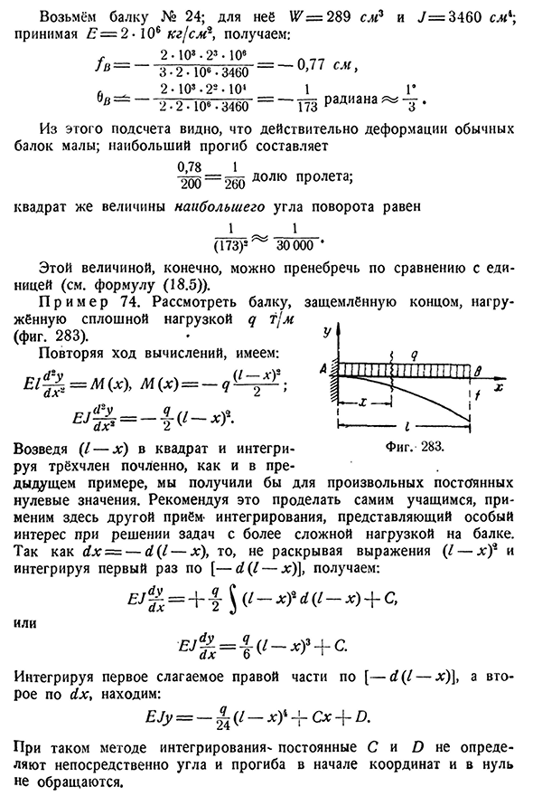 Интегрирование дифференциального уравнения изогнутой оси балки, защемлённой одним концом