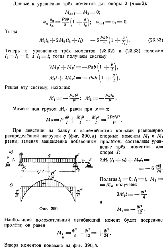 Неразрезные балки с консолями. Балки с защемлёнными концами