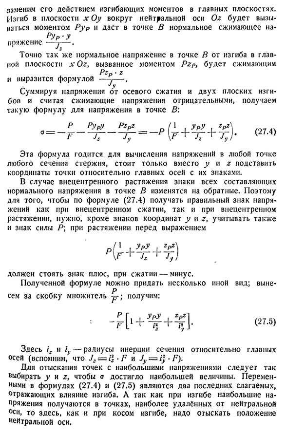 Внецентренное сжатие или растяжение.