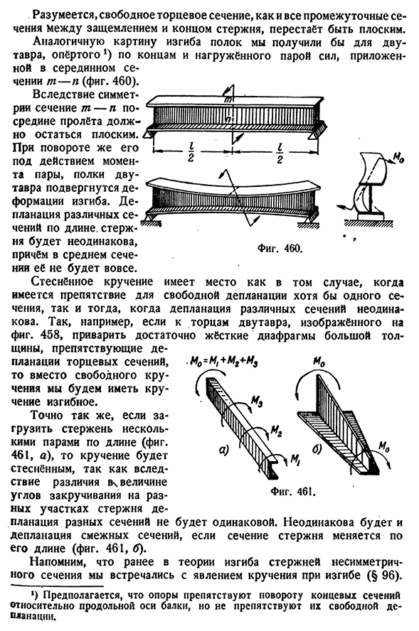 Понятие о свободном и стеснённом кручении