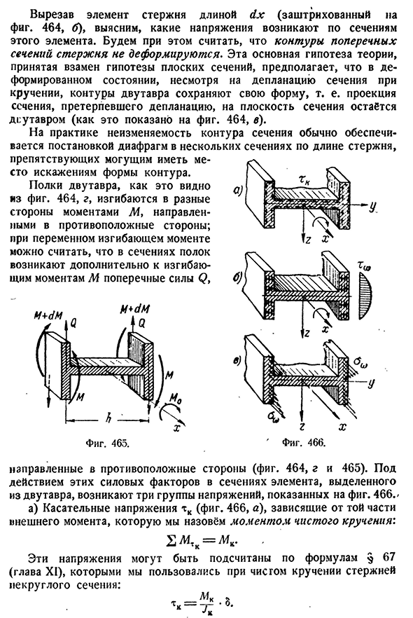 Внутренние усилия в сечениях стержня при стеснённом кручении. Гипотезы