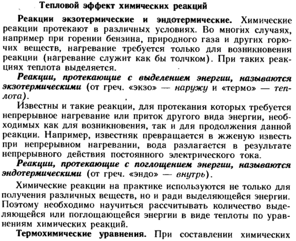 Тепловой эффект химических реакций
