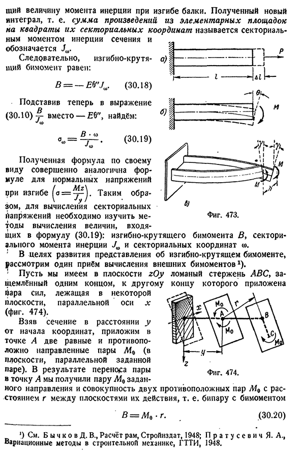 Секториальные нормальные напряжения, векториальные характеристики сечения.