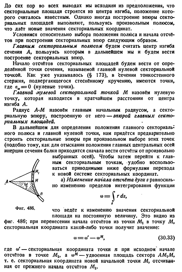 Вычисление секториальных площадей.
Построение секториальных эпюр